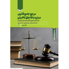 مرجع جامع قانون مبارزه با قاچاق کالا وارز(کتاب دوم)